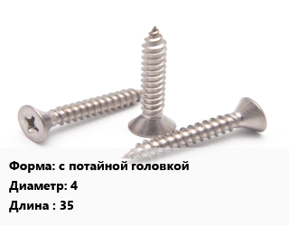 Саморез с потайной головкой D=4 L=35, упаковка 250 шт цена от 765 Тг / кг, где купить, условия доставки в Петропавловске и Северо-казахстанской области